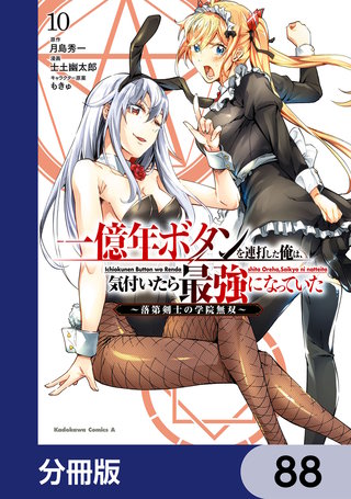 一億年ボタンを連打した俺は、気付いたら最強になっていた ～落第剣士の学院無双～【分冊版】　88