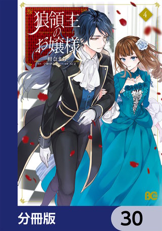 狼領主のお嬢様【分冊版】　30