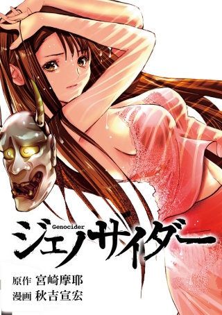 ジェノサイダー 第3話 藪蛇（２）