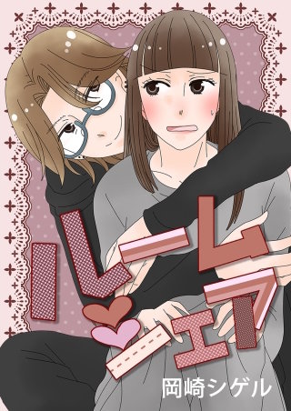 ルームシェア 第56話：女の幸せ