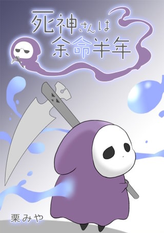 死神さんは余命半年 第161話 すすむ季節