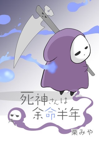 死神さんは余命半年 第44話 なんでこんな事に