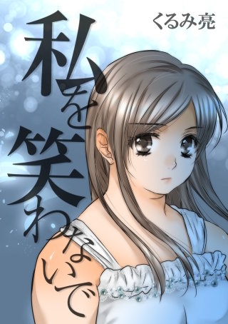 私を笑わないで 第9話