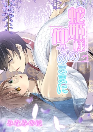 蛇姫様の仰せのままに 三十六話 偽りの関係