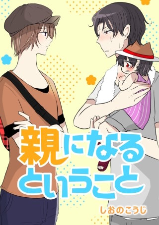 親になるということ 第36話 男性同士のキスシーンがありますのでご注意ください