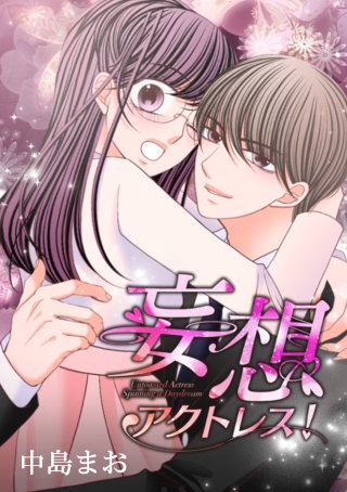妄想アクトレス！ act.55 はじめてのデート