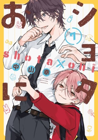 ショタおに 7巻【デジタル版限定特典付き】