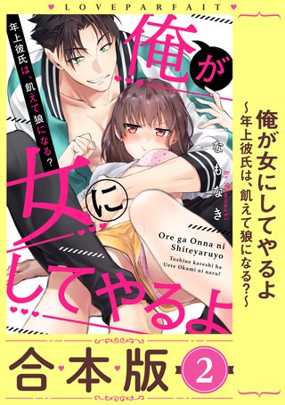 俺が女にしてやるよ～年上彼氏は、飢えて狼になる？～【合本版】(2)【描き下ろし漫画付き】