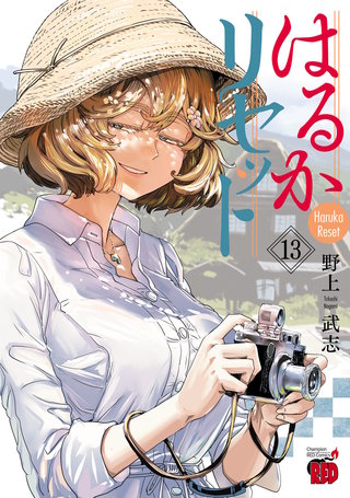 はるかリセット(13)