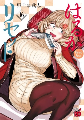 はるかリセット(16)