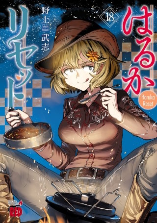 はるかリセット(18)