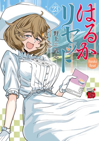 はるかリセット(23)