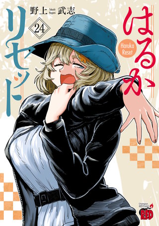 はるかリセット(24)