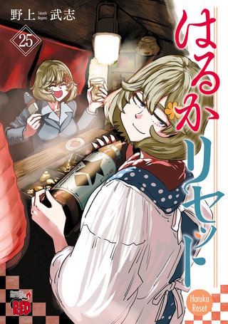 はるかリセット(25)