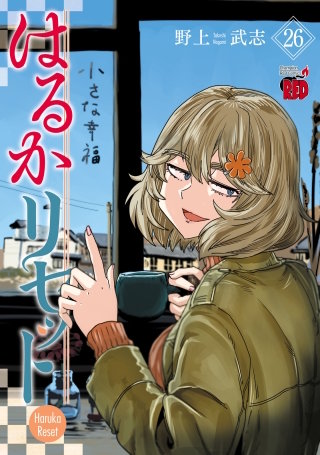 はるかリセット(26)