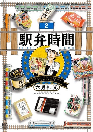 駅弁時間(2)