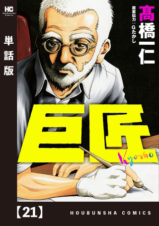 巨匠【単話版】(21)