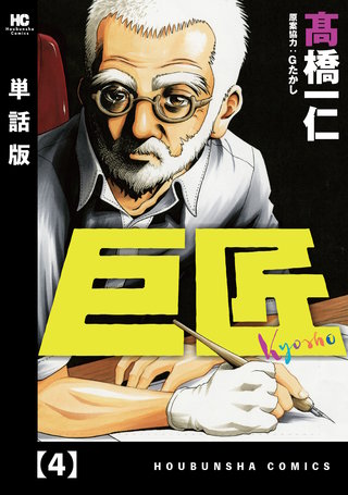 巨匠【単話版】(4)