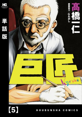 巨匠【単話版】(5)