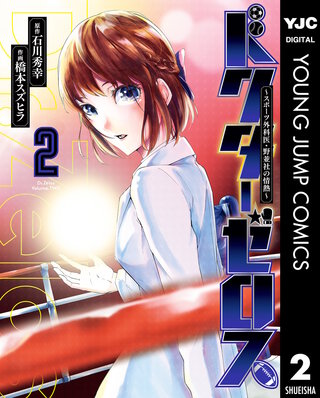 ドクターゼロス ～スポーツ外科医・野並社の情熱～(2)