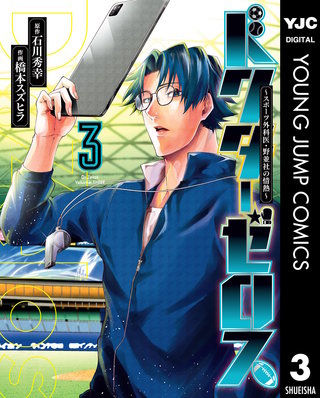 ドクターゼロス ～スポーツ外科医・野並社の情熱～(3)