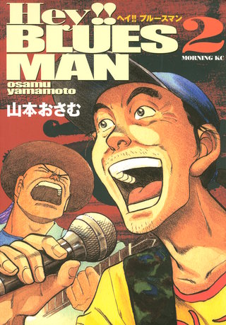 Hey!!ブルースマン(2)