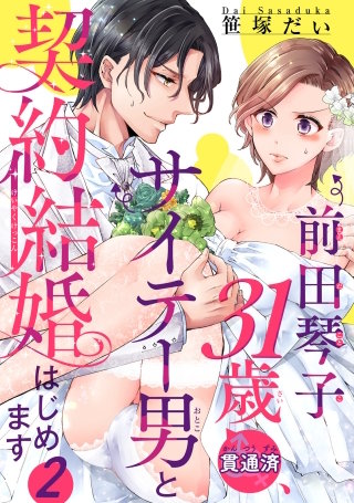 前田琴子31歳（貫通済）、サイテー男と契約結婚はじめます 【短編】２