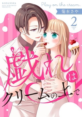 戯れはクリームの上で 分冊版(2)