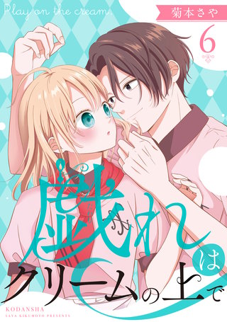 戯れはクリームの上で 分冊版(6)