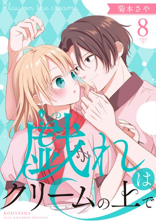 戯れはクリームの上で 分冊版(8)