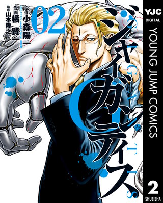 GIGANTIS―ジャイガンティス―(2)