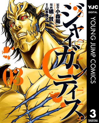 GIGANTIS―ジャイガンティス―(3)
