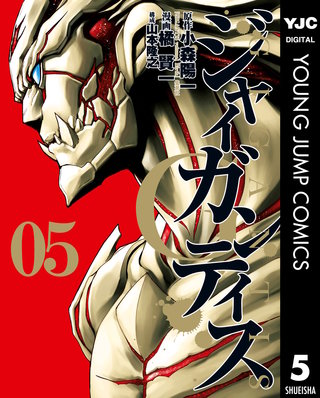 GIGANTIS―ジャイガンティス―(5)