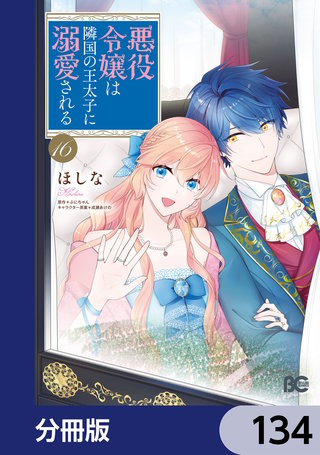 悪役令嬢は隣国の王太子に溺愛される【分冊版】　134