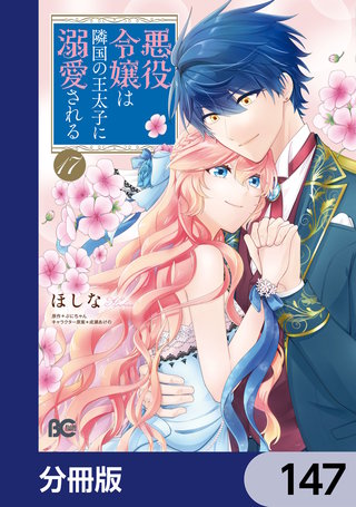 悪役令嬢は隣国の王太子に溺愛される【分冊版】　147