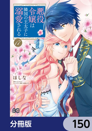 悪役令嬢は隣国の王太子に溺愛される【分冊版】　150