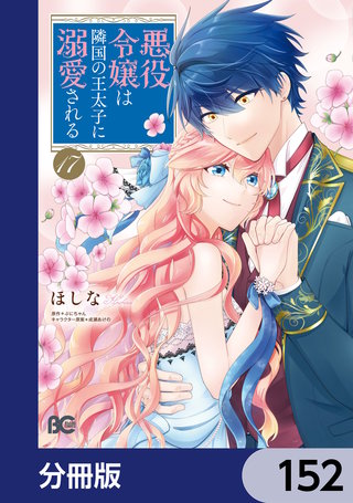 悪役令嬢は隣国の王太子に溺愛される【分冊版】　152