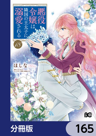 悪役令嬢は隣国の王太子に溺愛される【分冊版】　165