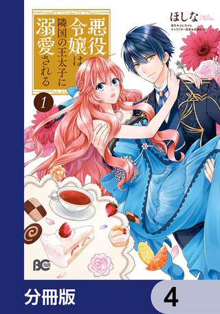まんが王国 悪役令嬢は隣国の王太子に溺愛される 分冊版 4巻 ほしな ぷにちゃん 成瀬あけの 無料で漫画 コミック を試し読み 巻