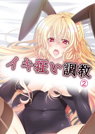 イキ狂い調教(2)