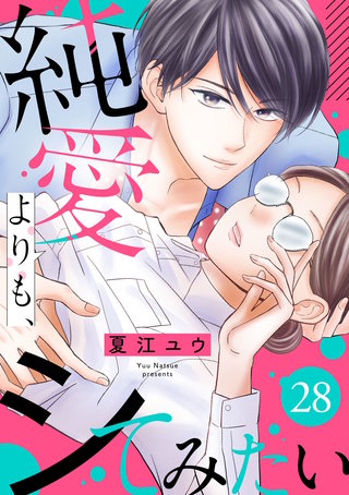 純愛よりも、シてみたい（28）