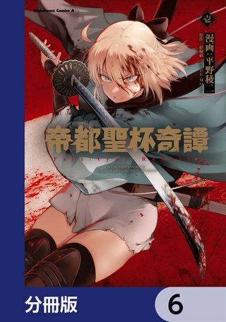 帝都聖杯奇譚 Ｆａｔｅ／ｔｙｐｅ Ｒｅｄｌｉｎｅ【分冊版】　6