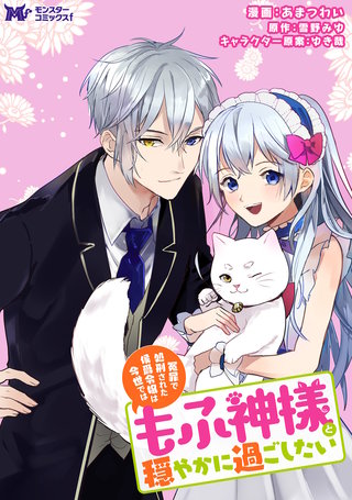 冤罪で処刑された侯爵令嬢は今世ではもふ神様と穏やかに過ごしたい(コミック) 分冊版(11)