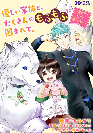 優しい家族と、たくさんのもふもふに囲まれて。～異世界で幸せに暮らします～(コミック) 分冊版(57)