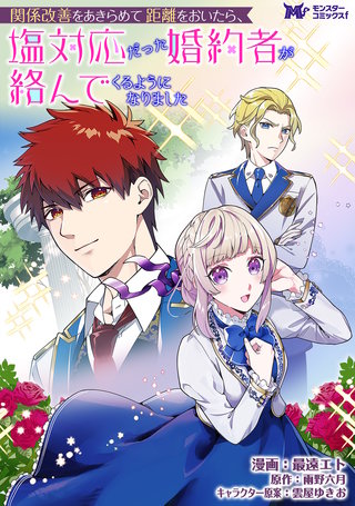 関係改善をあきらめて距離をおいたら、塩対応だった婚約者が絡んでくるようになりました(コミック) 分冊版(38)