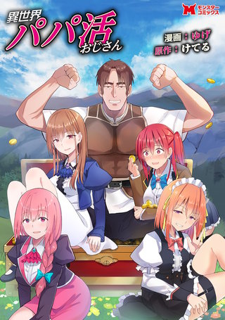 異世界パパ活おじさん(コミック) 分冊版(20)
