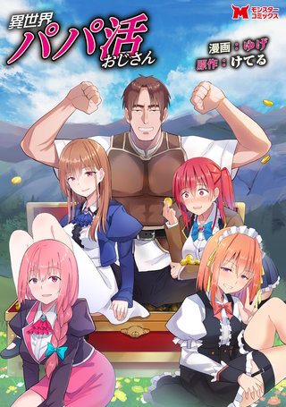 異世界パパ活おじさん(コミック) 分冊版(8)