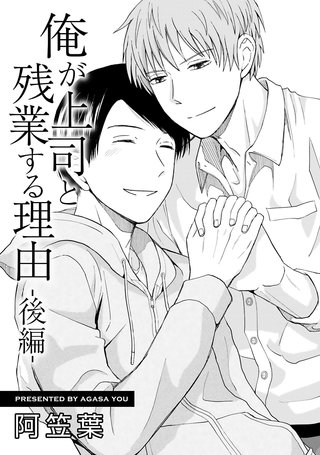 俺が上司と残業する理由【単話】 後編