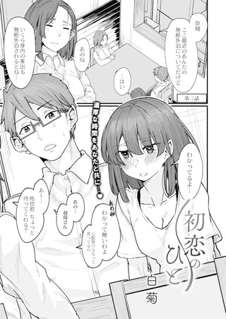 初恋のひと 第三話