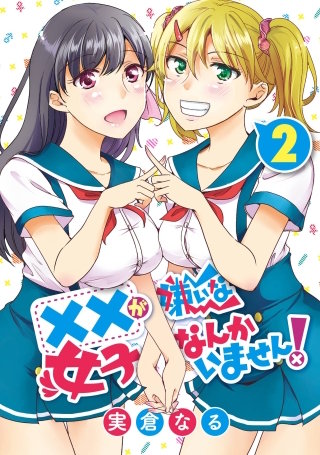 ××が嫌いな女子なんかいません! 2巻